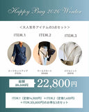 【1/4まで！全アイテム見える福袋2026】大人クール2WAYコーデ