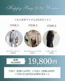 【1/4まで！全アイテム見える福袋2026】大人スマートコーデ