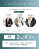 【期間限定・セットでお得】春夏人気アイテム3点セット（スーツセット）