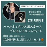 【5周年記念！合計10,000円以上ご購入者対象プレゼント商品】パールネックレス兼スカーフ